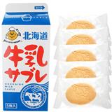 北海道牛奶莎布蕾餅乾５枚