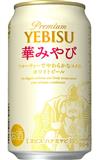 札幌啤酒Sapporo YEBISU白色惠比壽典雅生啤酒350ml