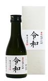 黄桜　純米大吟醸「令和」17度 180ml