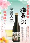 日本美麗大阪®梅香泡酒250ml 酒精度4%